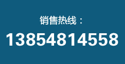 銷售熱線：13854814558